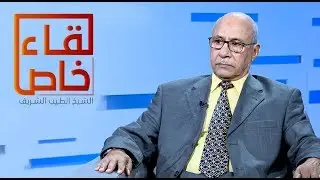 لقاء خاص مع الشيخ الطيب الشريف
