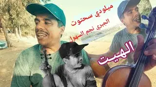 ميلودي سحتوت الجبري نجم السهول هيت