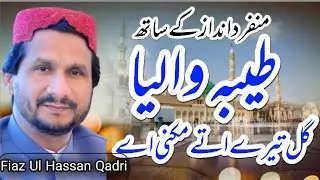 Taiba Waliya Gal Tere Utte Mukn Ae. طیبہ والیا گل تیرے اتے مکنی ہیں۔Fiazulhassan qadri 03026582180