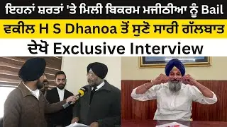 ਇਹਨਾਂ ਸ਼ਰਤਾਂ 'ਤੇ ਮਿਲੀ Bikram Majithia ਨੂੰ Bail..Advocate H S Dhanoa ਤੋਂ ਸੁਣੋ ਸਾਰੀ ਗੱਲਬਾਤ !