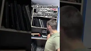 Би3нес на ноутбуках в 2026. Смотри полное видео ✅