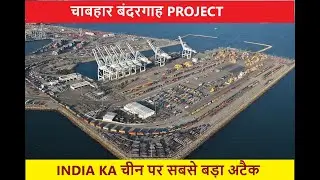 #INDIA'S $31 Billion CHABAHAR PORT PROJECT in IRAN to Counter CPEC & GWADAR PORT in 2020//