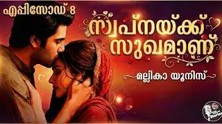 സ്വപ്നയ്ക്ക് സുഖമാണ്  8/മല്ലികായൂനിസ് /jashi wayanad /chapter 20-21-23/മലയാളം നോവൽ 