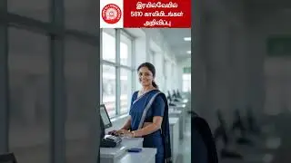 இந்தியன் ரயில்வே துறையில் வேலைவாய்ப்பு #governmentjobs #tamilanguide #railway #railwayJob