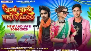  अर्शा वाली गाड़ी Eeco 🚙Singer Sohan Bamaniya  आदिवासी बेवफाई सॉन्ग 2025 Rakesh dudway aadivasi song