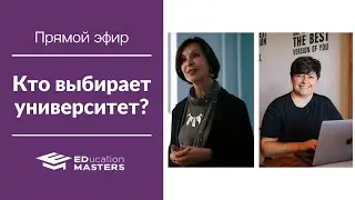 Кто выбирает университет: родитель или ребенок? Прямой эфир EDucation Masters с психологом