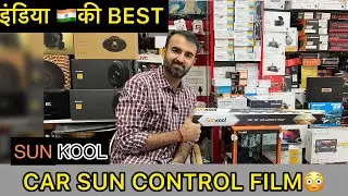 इंडिया🇮🇳की BEST SUN CONTROL FILM FOR YOUR CAR😱| BEST HEAT REJECTION FILMS FOR ALL CARS🚗| SUNKOOL✅