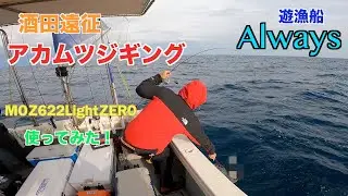 酒田　アカムツジギング行ってきた