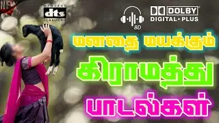 💃மனதை மயக்கும் கிராமத்து 80s 90s பாடல்கள் __💯High Quality 5.1 AUDIO🎵MP3 SONGS _mp3 