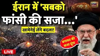 Ali khamenei Live: ईरान में 'सबको फांसी की सजा...' | Donald Trump | Iran Protest | America Vs Iran