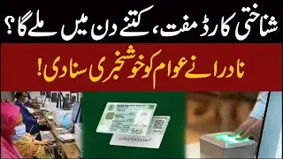 Free ID Card | How Many Days to Get It? | NADRA&rsquo;s Big Announcement | Public News