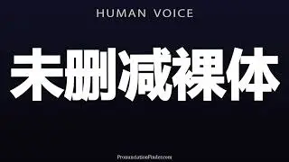 How To Pronounce 未删减裸体