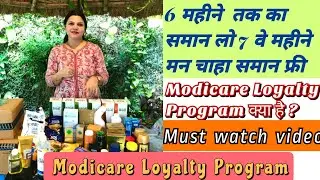 Modicare Loyalty Program| What is Loyalty?| Loyalty benefits?|
