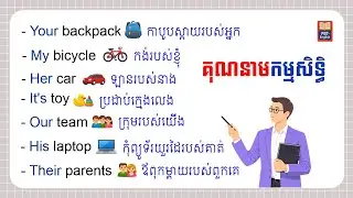 គុណនាម Possessive Adjectives  My, Your, His  Easy English for Beginners