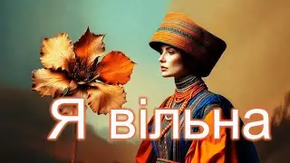 Я Вільна — Пісня Жіночої Сили | Голос Роду • Маніфестація