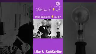 بلب کس نے ایجاد کیا ؟ #gk #science #bulb #inventions
