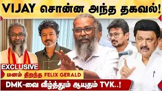 VIJAY என் COLLEGE MATE தான்! - REDPIX FELIX GERALD சுவாரஸ்ய தகவல்! | TVK | FELIX GERALD INTERVIEW