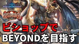 ビショップでBEYONDを目指す。花酔遊戯【Shadowverse: Worlds Beyond】【シャドバWB】#1