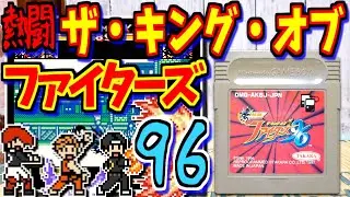 【ゆっくりゲーム雑談】GB 熱闘 ザ・キング・オブ・ファイターズ'96　ゲームボーイ KOF 96