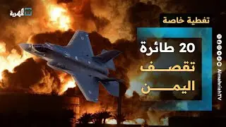 قصف أمريكي بريطاني إسرائيلي على اليمن بعشرين طائرة و 50 صاروخ | تغطية خاصة