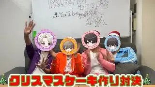 【地獄】歌い手が手作りクリスマスケーキ対決したら大惨事ｗｗ