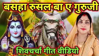 बसहा रुसल बा ए गुरुजी | Shicharchara | Shivcharchageet | shivcharchabhajan | Sunita Baagi | #sunita