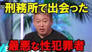 【堀江貴文】ホリエモンが刑務所で出会った最悪な性犯罪者。こんなに酷いことをやって懲役６年⁉すぐ出来る対策教えます。【ホリエモン 切り抜き】