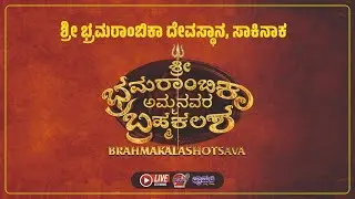 ♻️LIVE♻️ಶ್ರೀ ಭ್ರಮರಾಂಬಿಕಾ ದೇವಸ್ಥಾನ, ಸಾಕಿನಾಕ || ಶ್ರೀ ಭ್ರಮರಾಂಬಿಕಾ ಅಮ್ಮನವರ ಬ್ರಹ್ಮಕಲಶ || ಹಸಿರು ಹೊರೆಕಾಣಿಕೆ