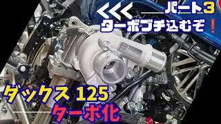 ダックス125 ターボ化 パート3 タービン