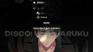 ТОКОМ УДАРИТ! &bull; #aruku #discord #рекомендации #рек #дискорд #реакция