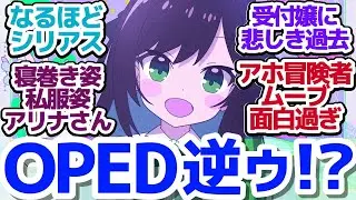 【ギルます 3話】OPとEDが逆になってまさかのシリアス展開な件『ギルドの受付嬢ですが、残業は嫌なのでボスをソロ討伐しようと思います』第3話反応集＆個人的感想【反応/感想/アニメ/X/考察】