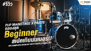 รีวิว PDP Mainstage | กลองชุดระดับ Beginner ที่คุณภาพเกินเบอร์ไปเยอะ!!