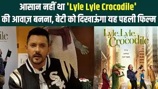 Aditya Narayan Exclusive Interview: आसान नहीं था Voice Of 'Lyle Lyle Crocodile' बनना