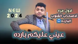 لأول مرة NEW | عيني عليكم باردة | ظلمتك حين خليتك تراعي | غمدان العاطفي  2024 Gmdan alatefi