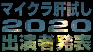 マイクラ肝試し2020出演者発表！
