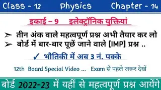 Class 12 Physics Chapter - 14 || पाठ - 14 भौतिकी  || Important Questions || 12 क्लास फिजिक्स ||