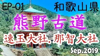 [熊野古道EP-1]熊野速玉大社、那智大社參拜道路