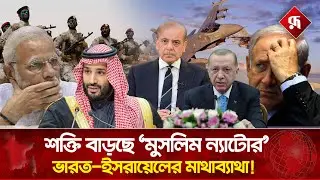 শক্তি বাড়ছে &lsquo;মুসলিম ন্যাটোর&rsquo;, ভারত-ই'স'রায়েলের মাথাব্যাথা! | Islamic Military Alliance | Rupali BD