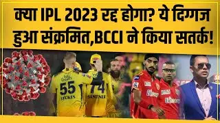 IPL23 में Covid की एंट्री,कमेंटेटर हुए संक्रमित!IPL Fans को मैच रद्द होने का सताने लगा डर,जानें खबर!
