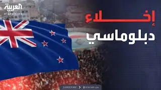 نيوزيلندا تغلق سفارتها في طهران وتجلي طاقمها الدبلوماسي فوراً