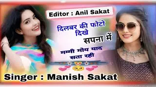 दिलबर की फोटो🌹 दिखे सपना में - singer Manish sakat / रसिया song #viral #song 