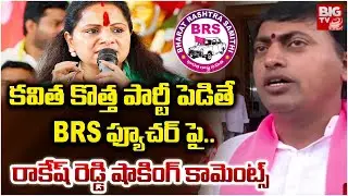 BRS Anugula Rakesh Reddy About MLC Kavitha New Party | KCR | KTR | Harish Rao | BIG TV