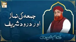 Jumma Ki Namaz Aur Durood Sharif | جمعہ کی نماز اور درود شریف | Mufti Muhammad Akmal
