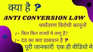 what is anti conversion law in hindi |anti conversion bill in India | meaning of anti conversion law