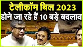 Telecom Bill 2023- होने जा रहे हैं 10 बड़े बदलाव, तीन साल की जेल और 50 लाख जुर्माने का भी प्रावधान