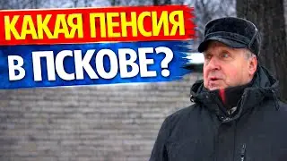 Какая пенсия в Пскове? #деньги #новости #заработок