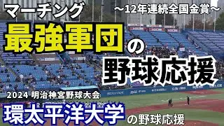 【マーチング全国常連校が魅せる応援】環太平洋大学の野球応援 2024年 明治神宮野球大会 名城大学戦