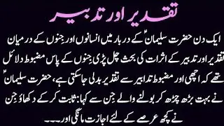Taqdeer Aur Tadbeer ॥ Hazrat Suleman A.S Aur Jinn Ka Waqia ॥ Islamic Stories ॥ Moral Story in Urdu