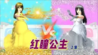 Sakura school simulator櫻花校園模擬器：红瞳公主（上集）#sakuraschoolsimulator #櫻校 #櫻花校園 #櫻花校園模擬器