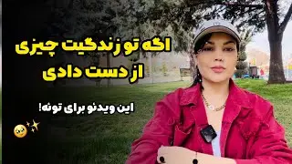 این مشاوره زندگی منو تغییر داد🥹اگه تو گذشته گیر کردی و افسوس چیزهایی که از دست دادی رو میخوری ببینش!